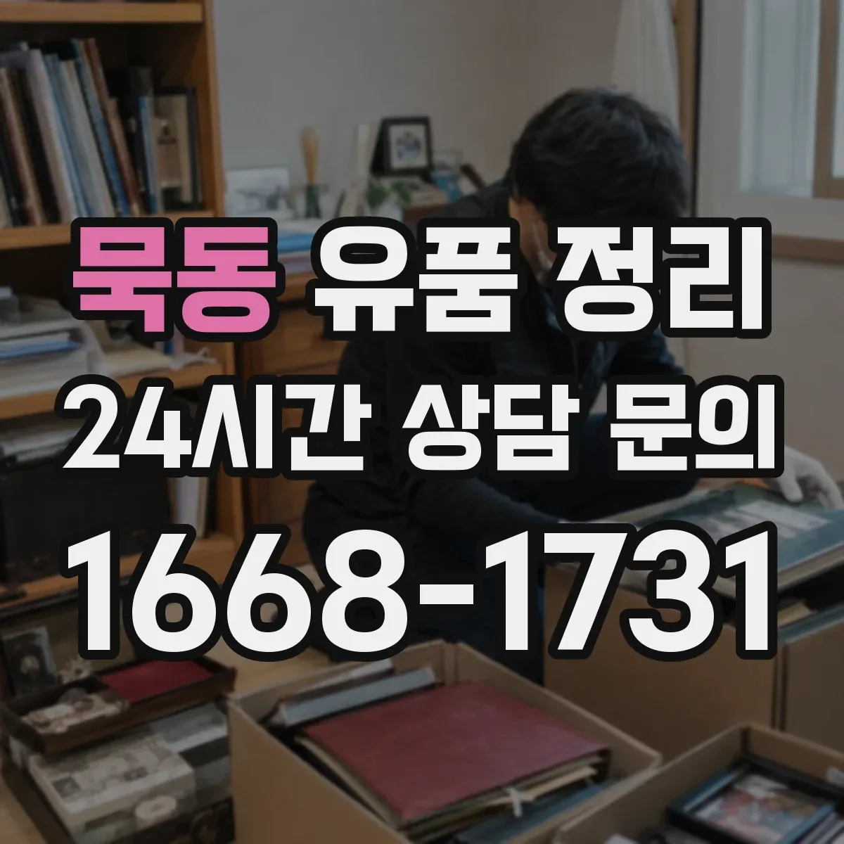 묵동 유품 정리 서랍 정리 도구 배치로 작업 시간이 줄어드는 구조