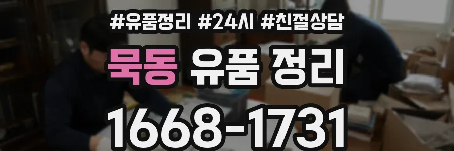 묵동 유품 정리