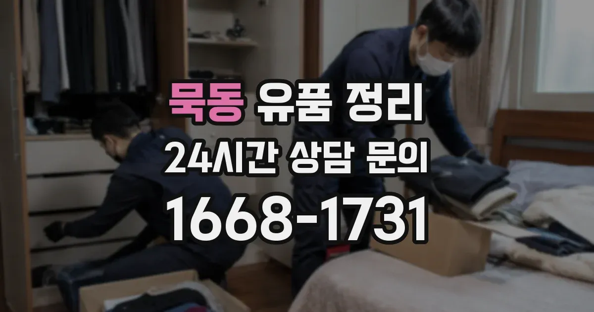 묵동 유품 정리