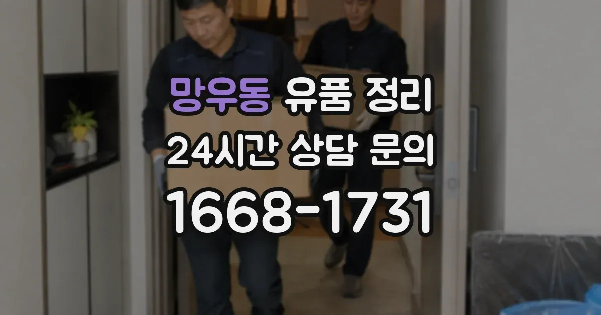 망우동 유품 정리