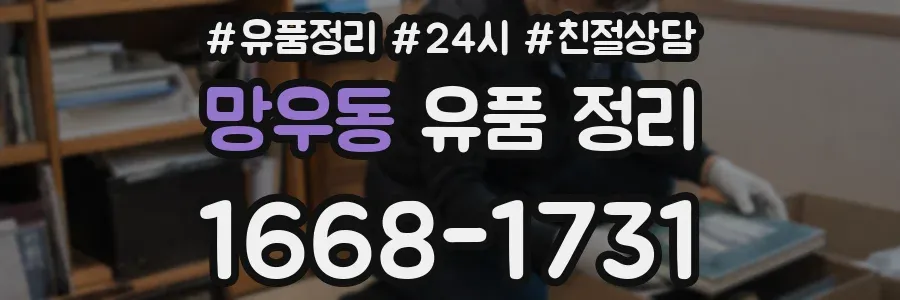망우동 유품 정리