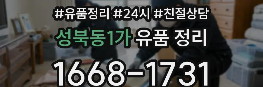 성북동1가 유품 정리