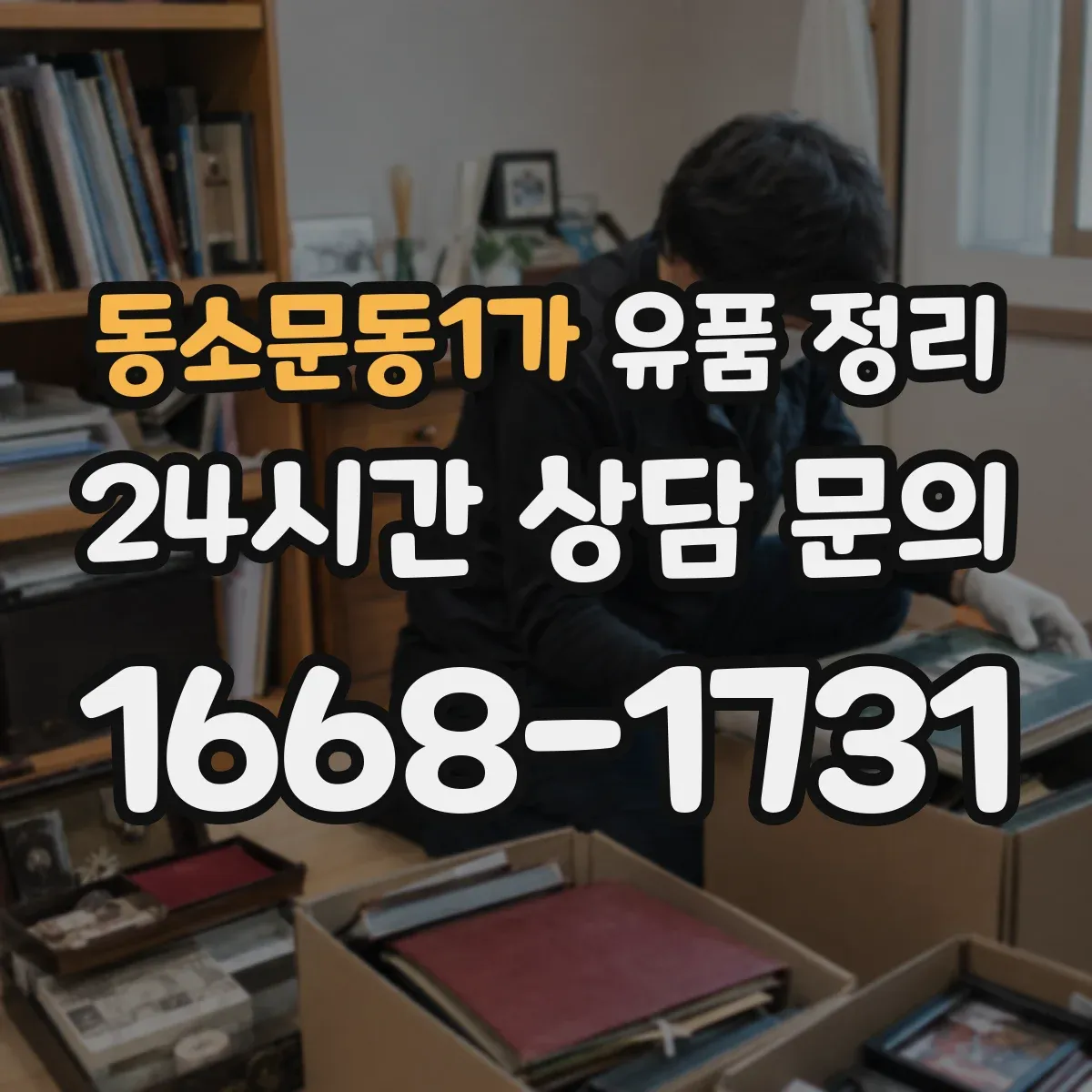 동소문동1가 유품 정리 사진·영수증·보증서는 보관할 것과 폐기할 것