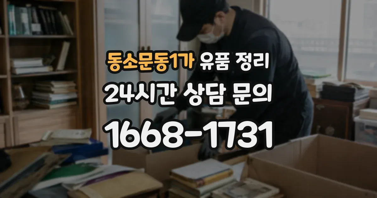 동소문동1가 유품 정리