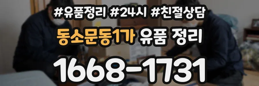 동소문동1가 유품 정리