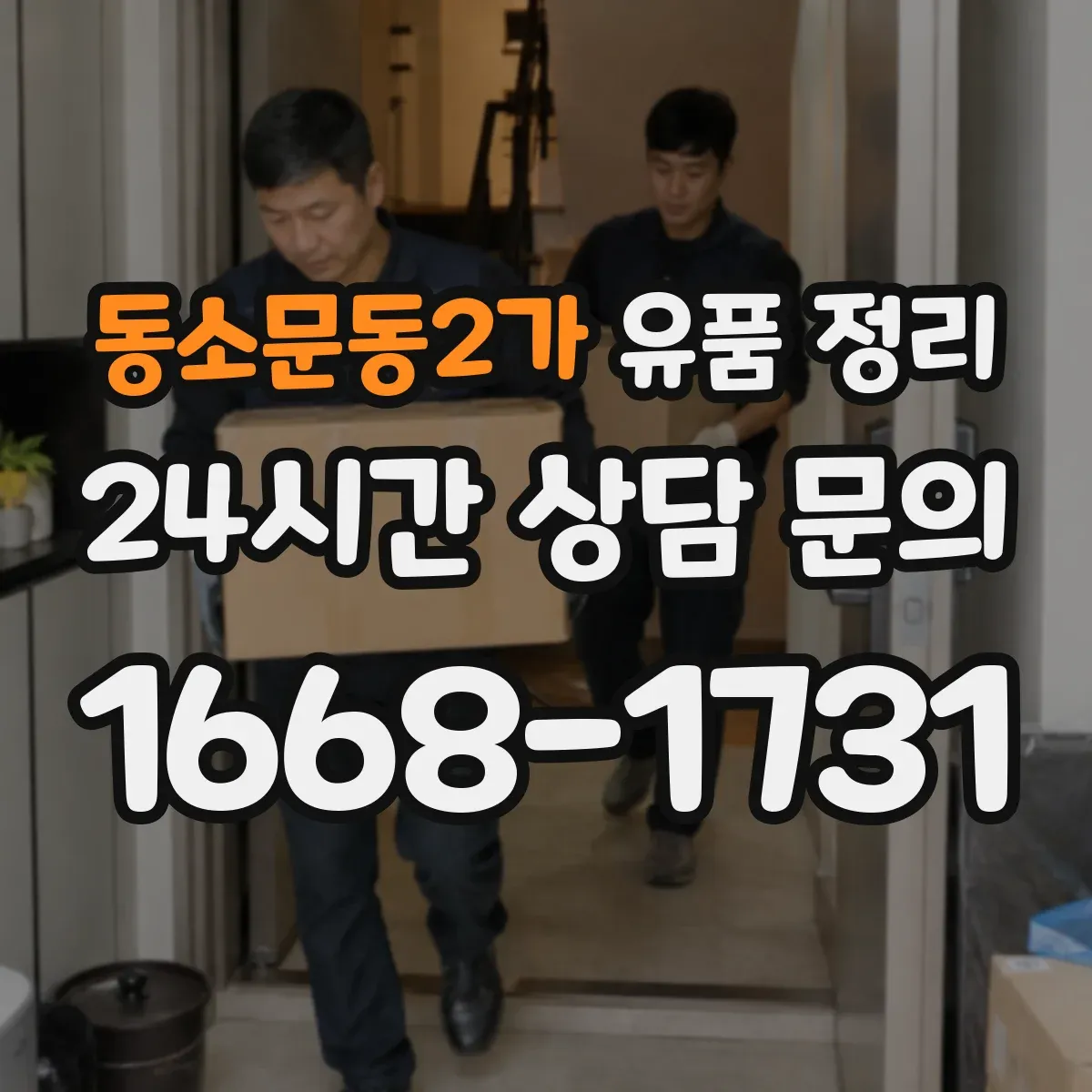 동소문동2가 유품 정리
