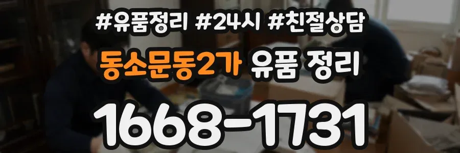 동소문동2가 유품 정리