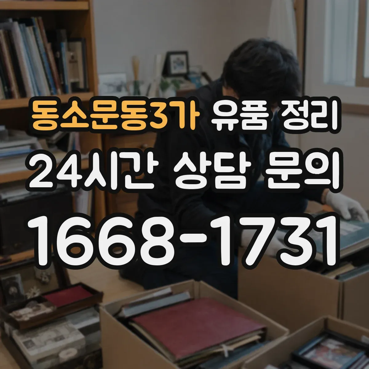 동소문동3가 유품 정리 사연이 있는 편지만 따로 모으는 법