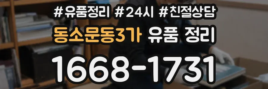 동소문동3가 유품 정리