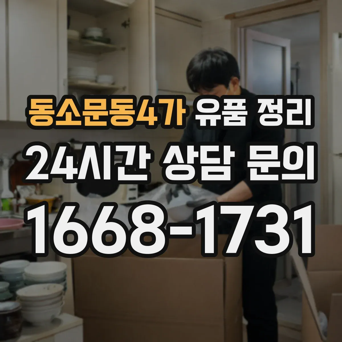 동소문동4가 유품 정리 수납장 앞부터 시작해 작업 효율 높이는 배치