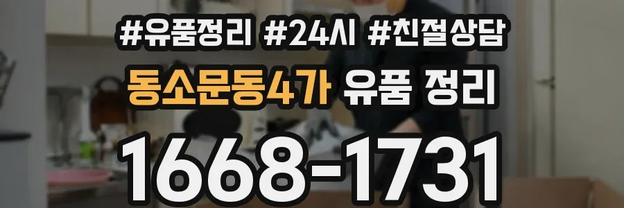동소문동4가 유품 정리