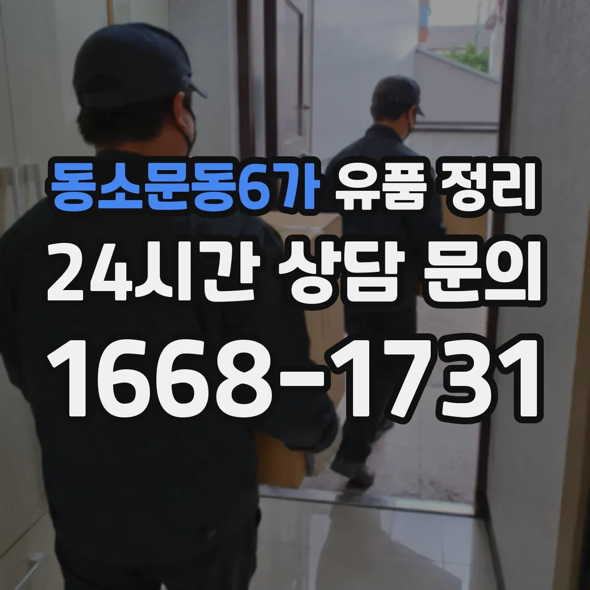 동소문동6가 유품 정리 편지 사진 동봉물 함께 정리하는 방법