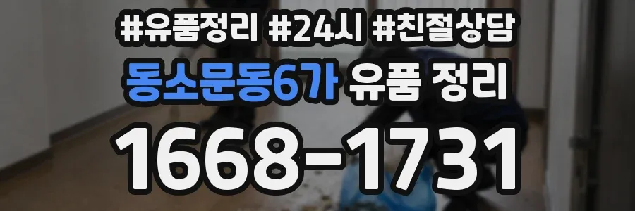 동소문동6가 유품 정리