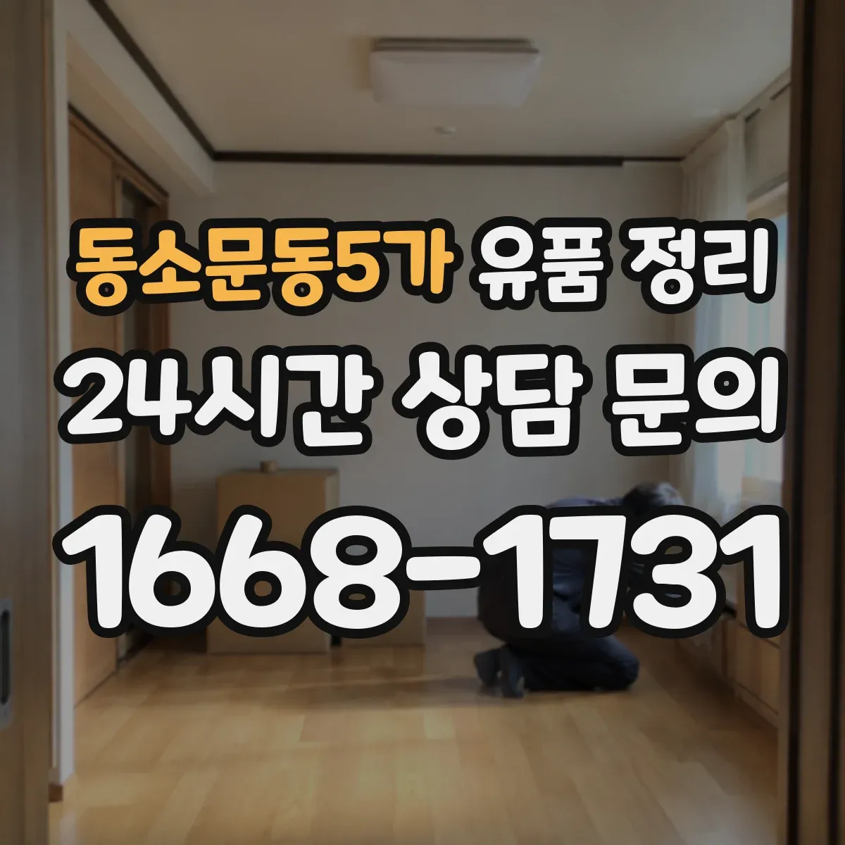 동소문동5가 유품 정리