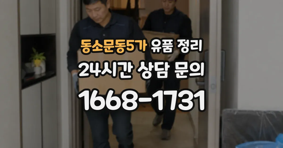동소문동5가 유품 정리