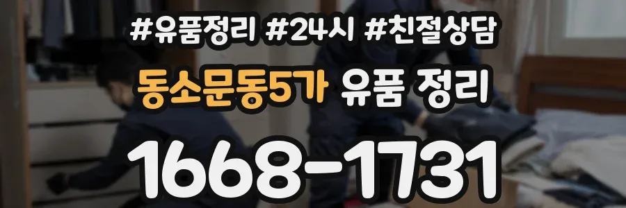 동소문동5가 유품 정리
