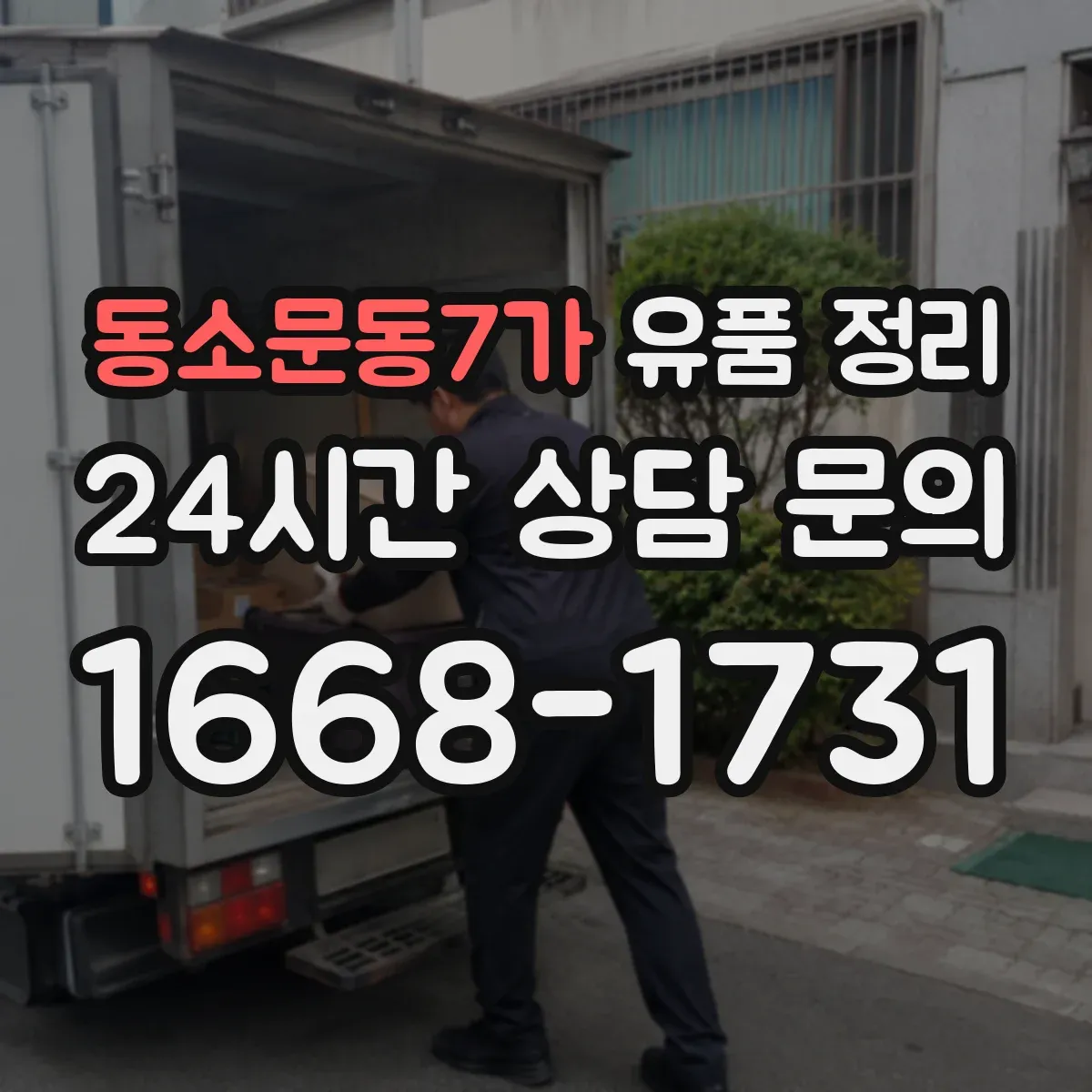 동소문동7가 유품 정리