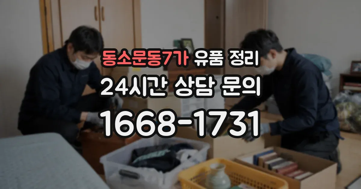 동소문동7가 유품 정리