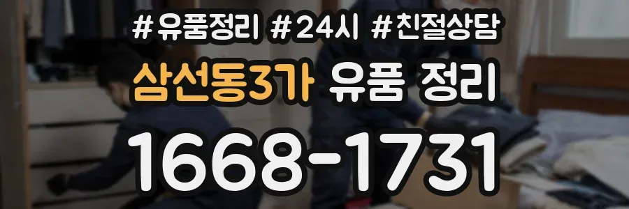 삼선동3가 유품 정리