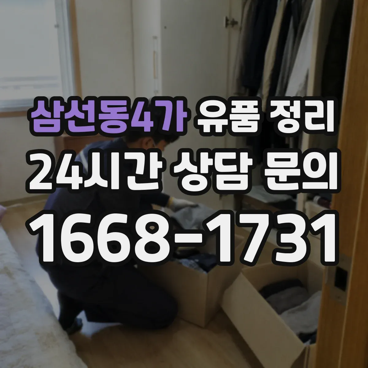 삼선동4가 유품 정리
