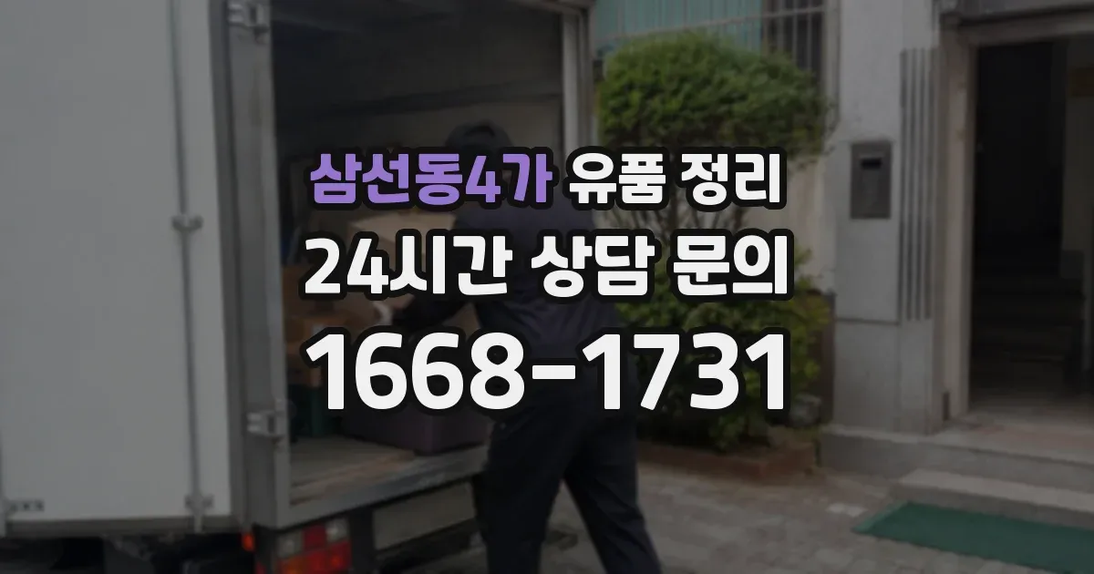 삼선동4가 유품 정리
