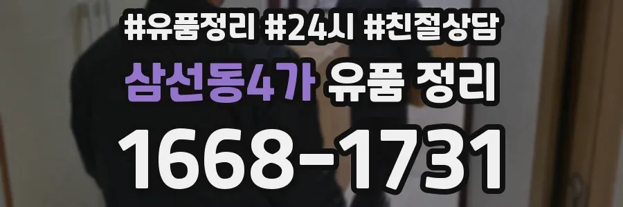 삼선동4가 유품 정리
