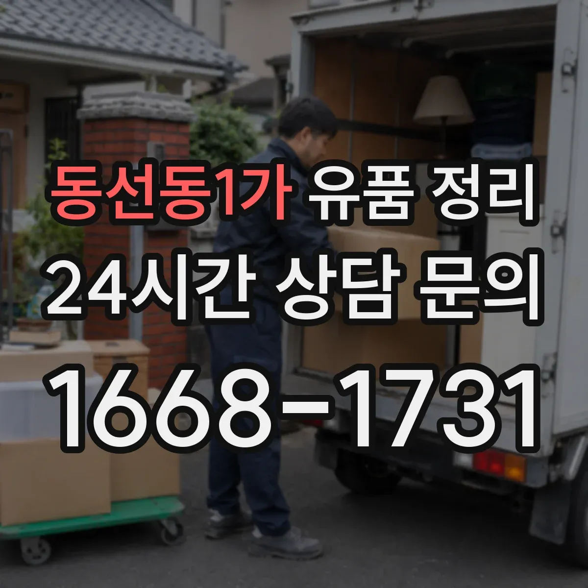 동선동1가 유품 정리