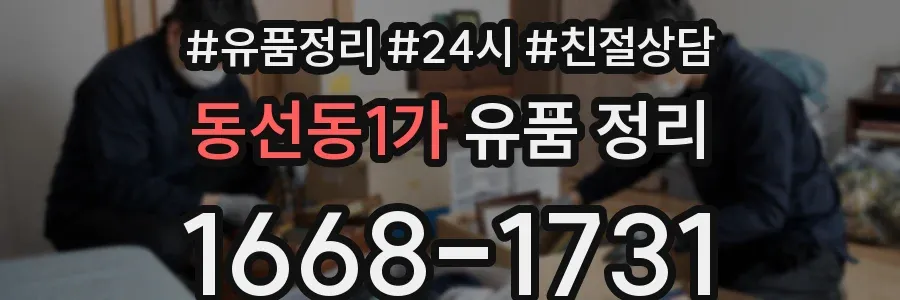 동선동1가 유품 정리