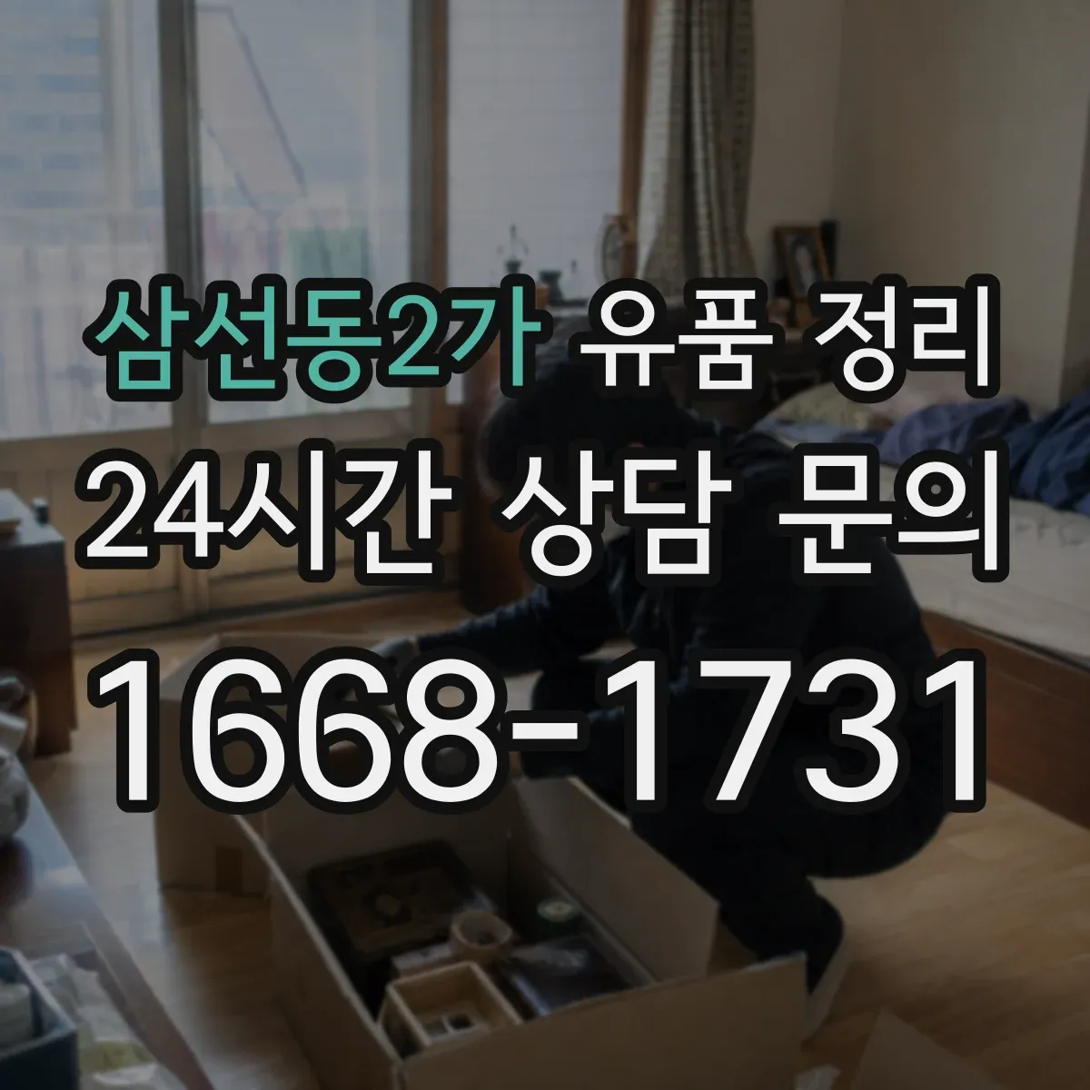 삼선동2가 유품 정리