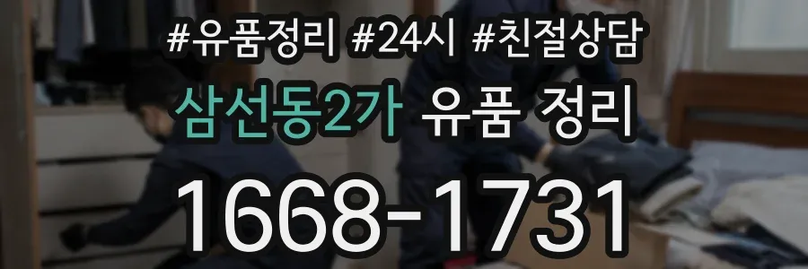 삼선동2가 유품 정리