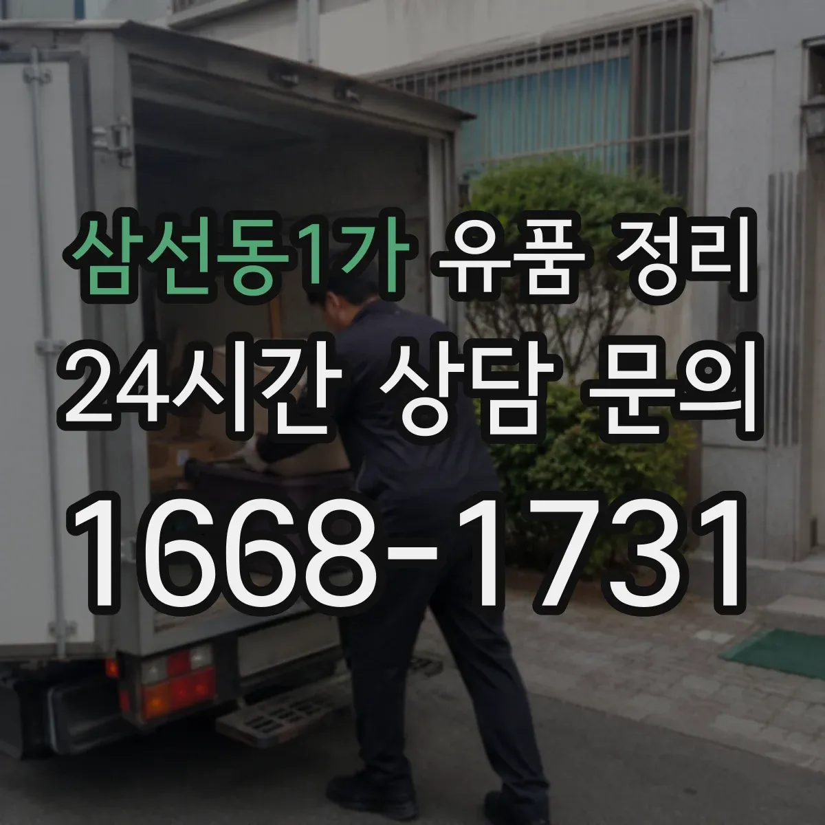 삼선동1가 유품 정리