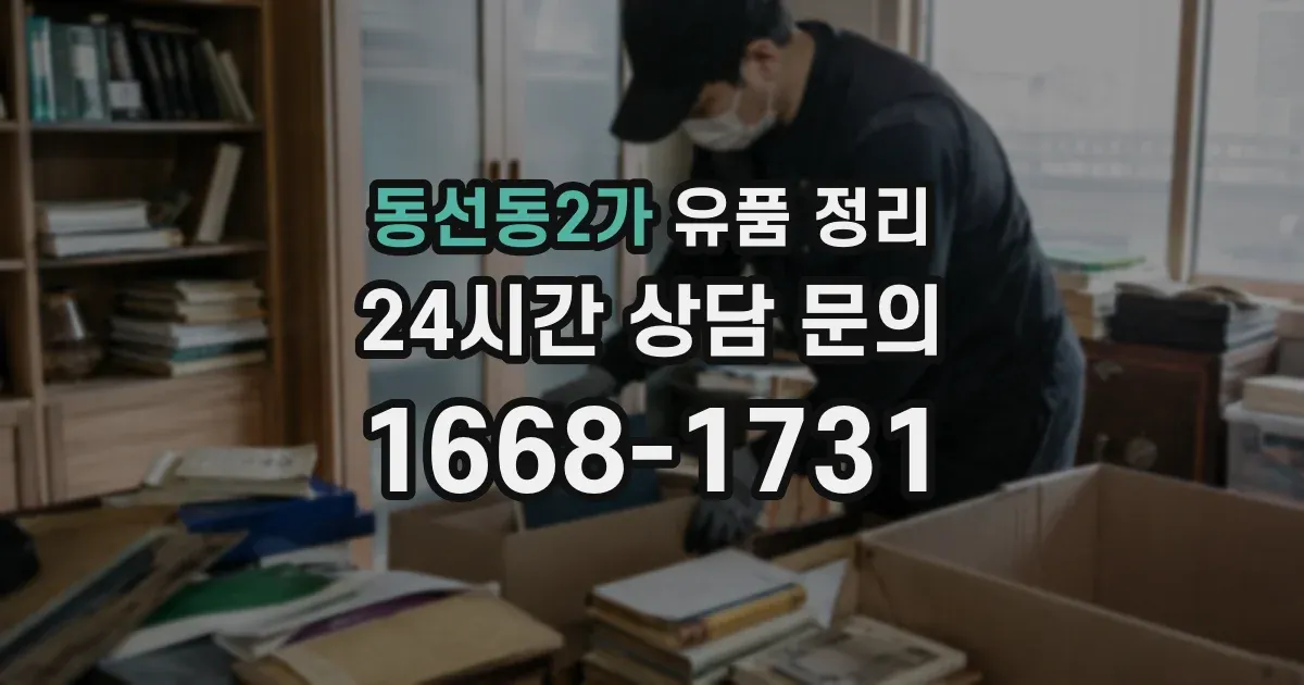 동선동2가 유품 정리