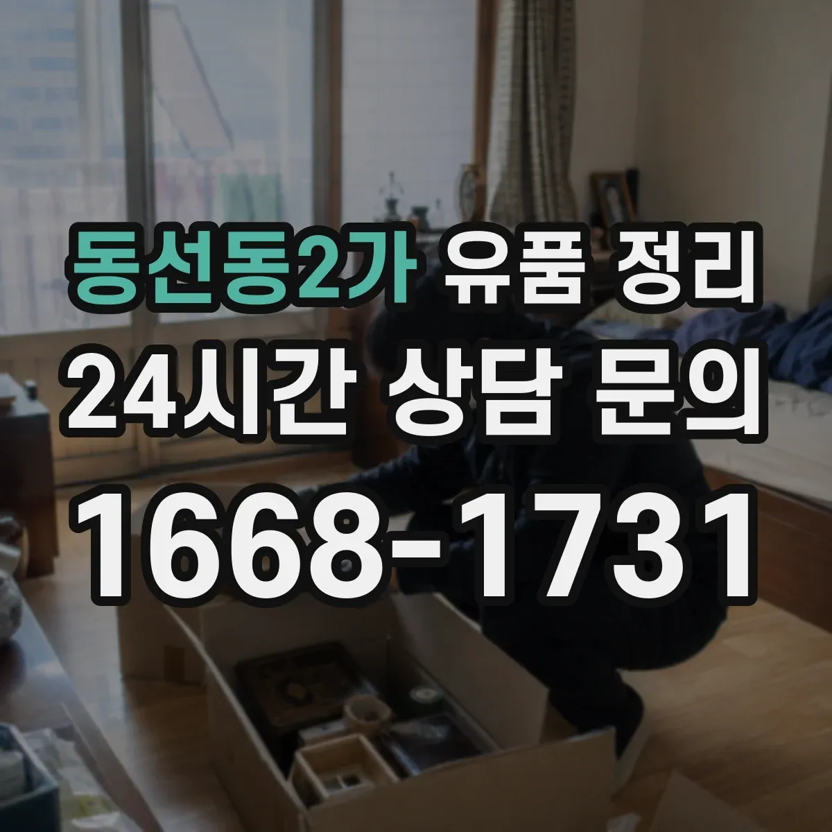 동선동2가 유품 정리