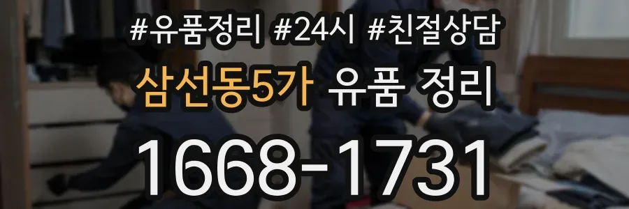 삼선동5가 유품 정리