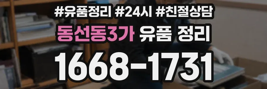 동선동3가 유품 정리