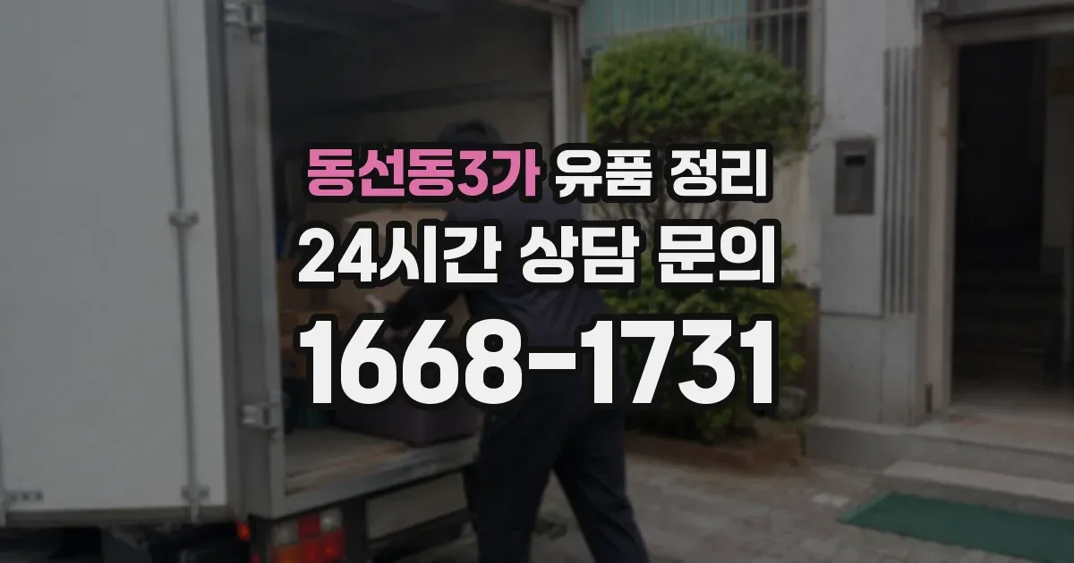 동선동3가 유품 정리