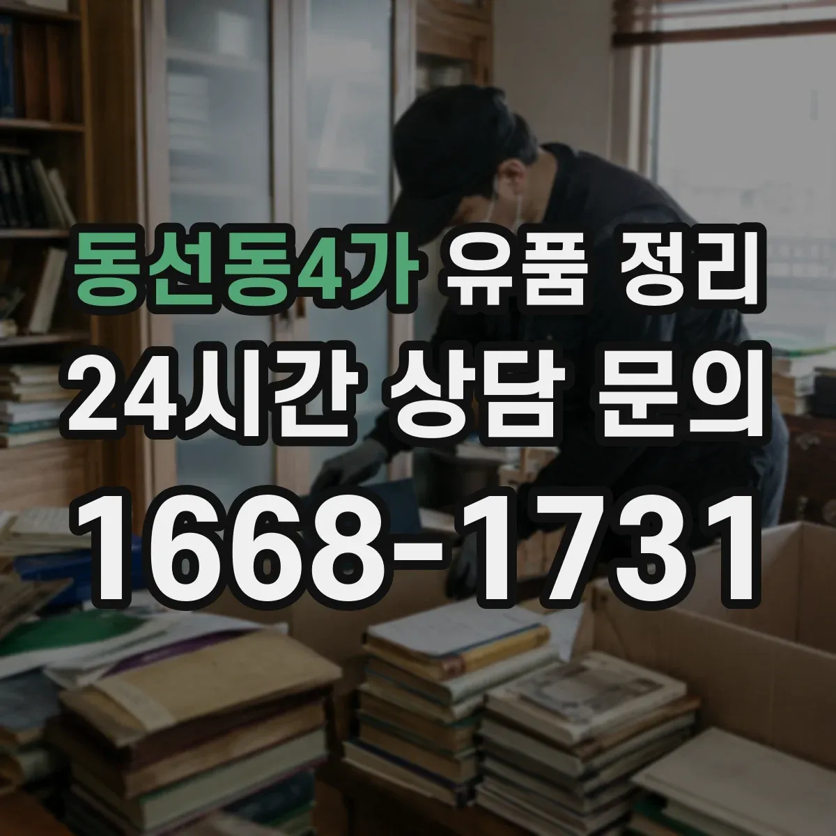 동선동4가 유품 정리 감정 의뢰 전 사진 촬영과 정리 요령
