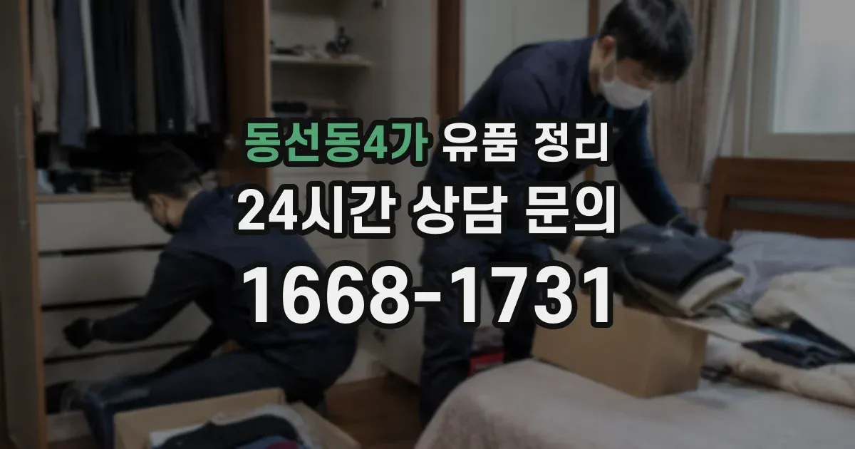 동선동4가 유품 정리