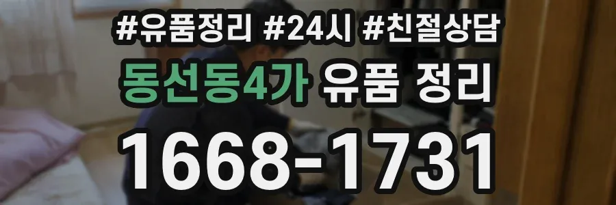 동선동4가 유품 정리