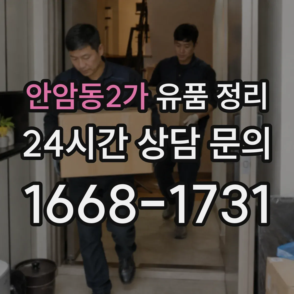안암동2가 유품 정리 아이 추억 소품 분류 기준과 버리기 전 체크
