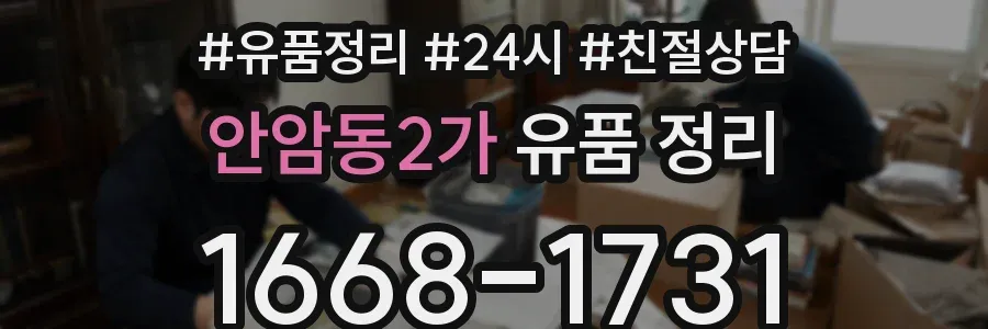 안암동2가 유품 정리