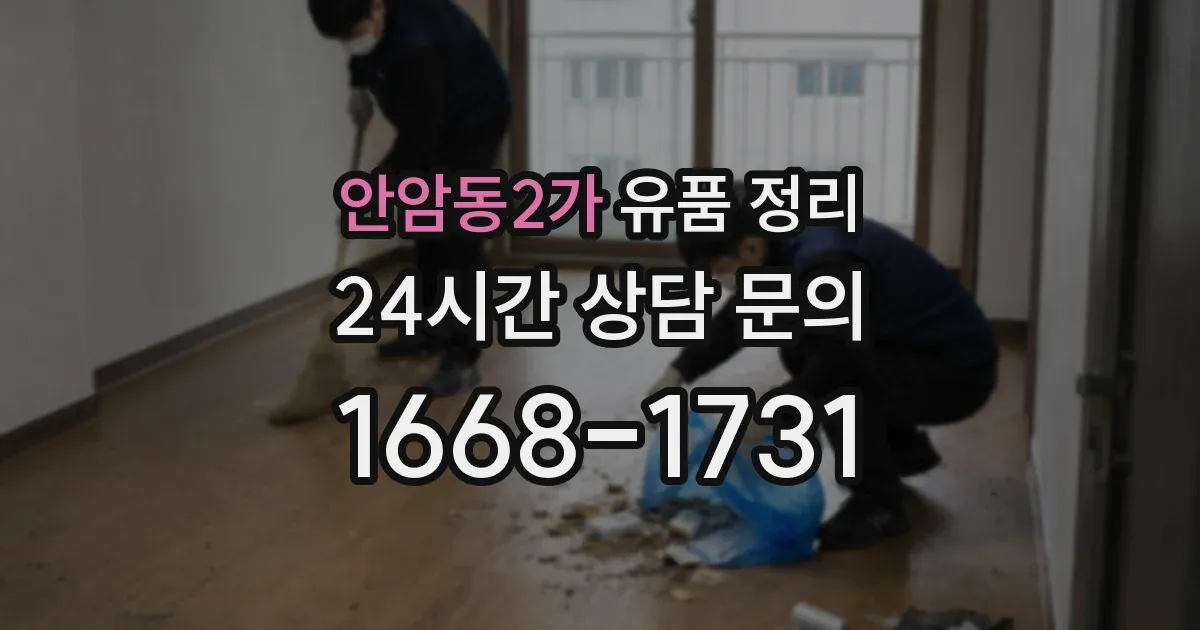 안암동2가 유품 정리