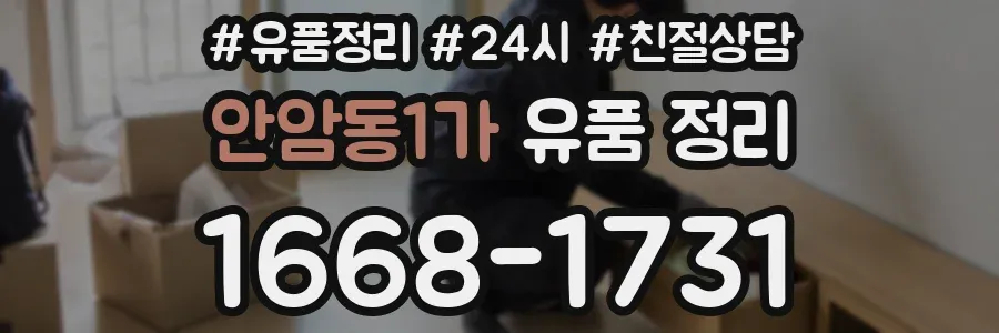 안암동1가 유품 정리