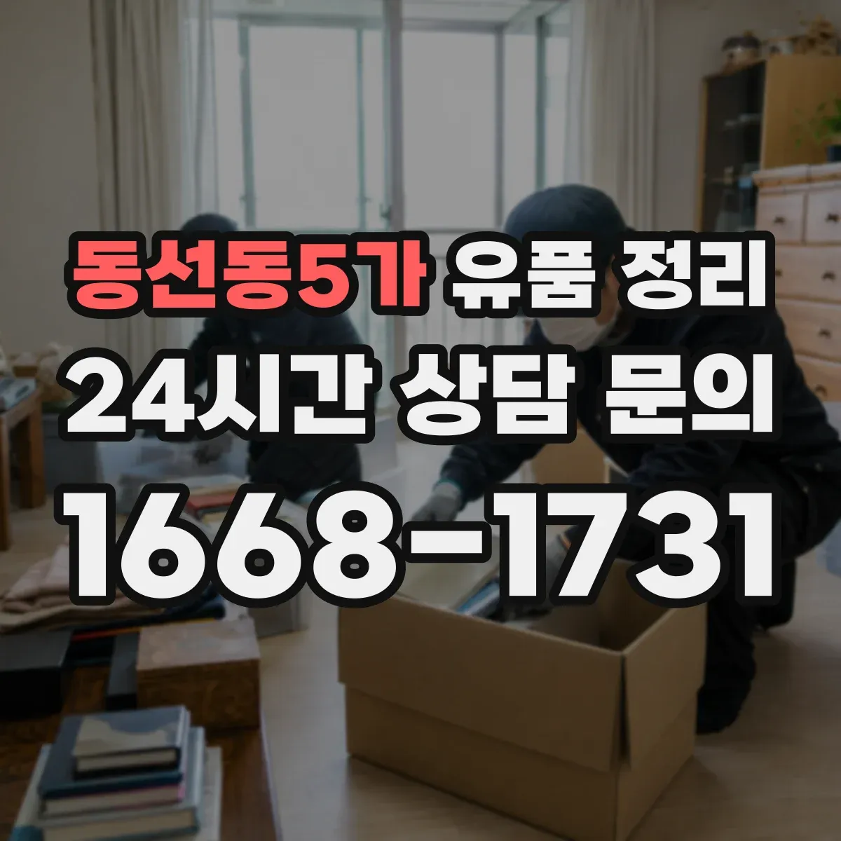 동선동5가 유품 정리 가전 전자제품 안전 처리 체크리스트
