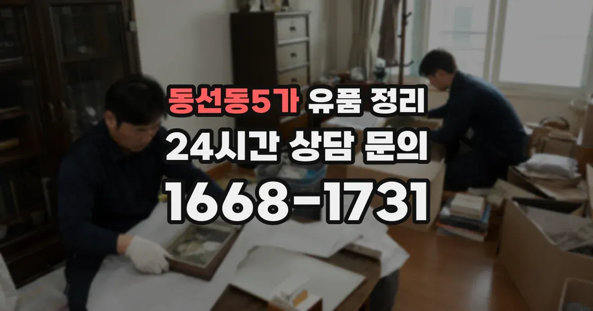 동선동5가 유품 정리