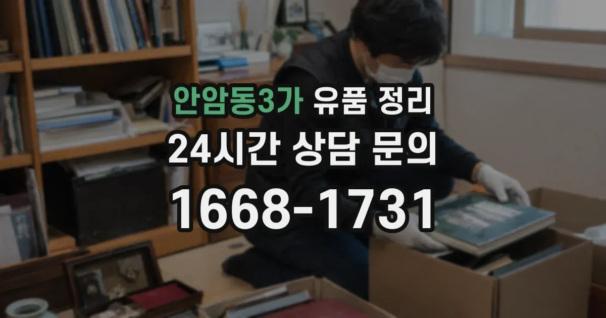 안암동3가 유품 정리