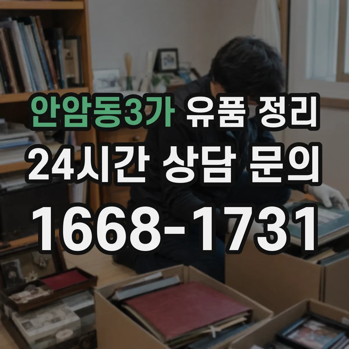 안암동3가 유품 정리