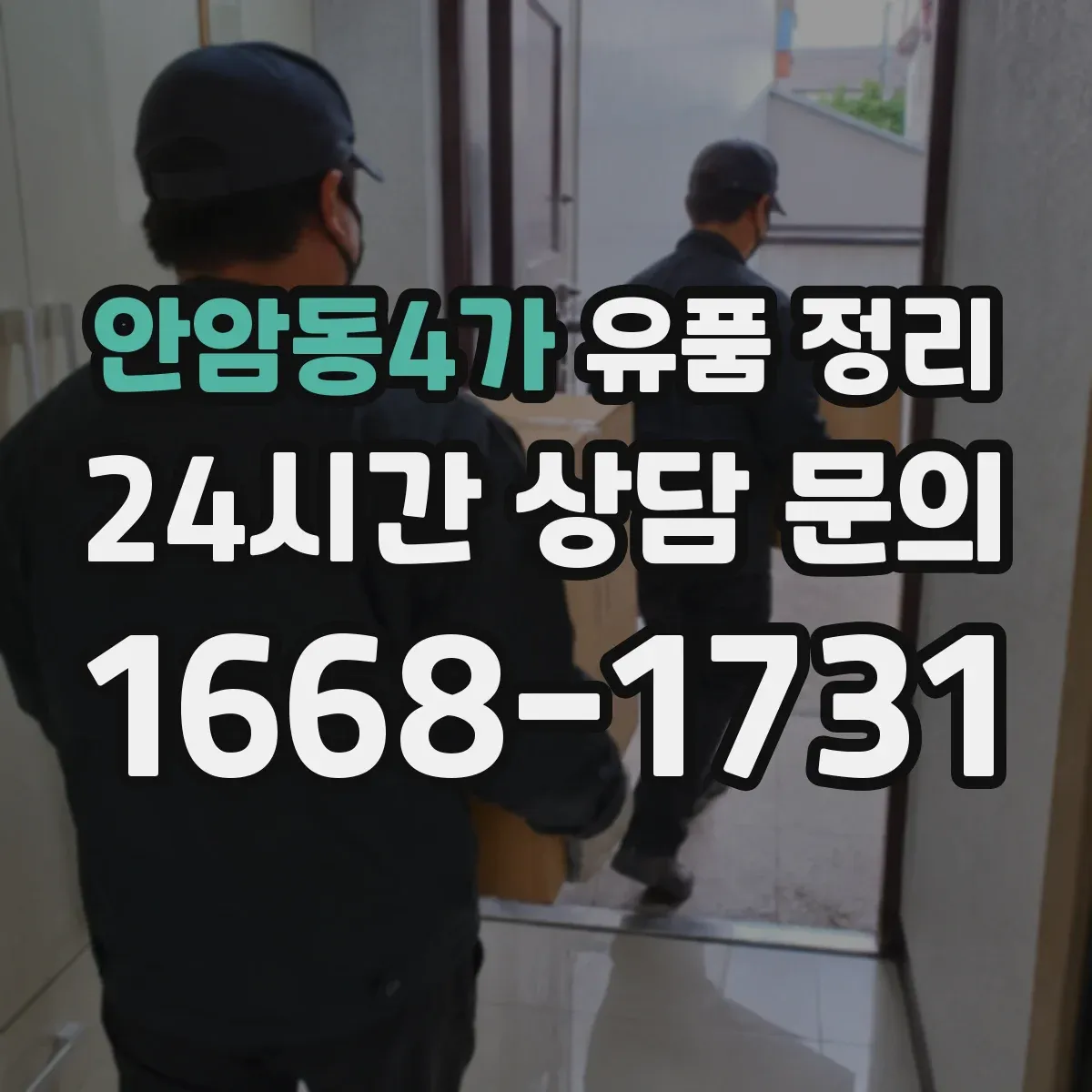 안암동4가 유품 정리 사진첩 분실 방지 동선별 보관법