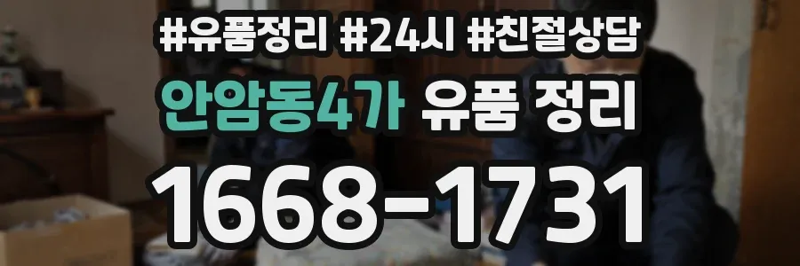 안암동4가 유품 정리