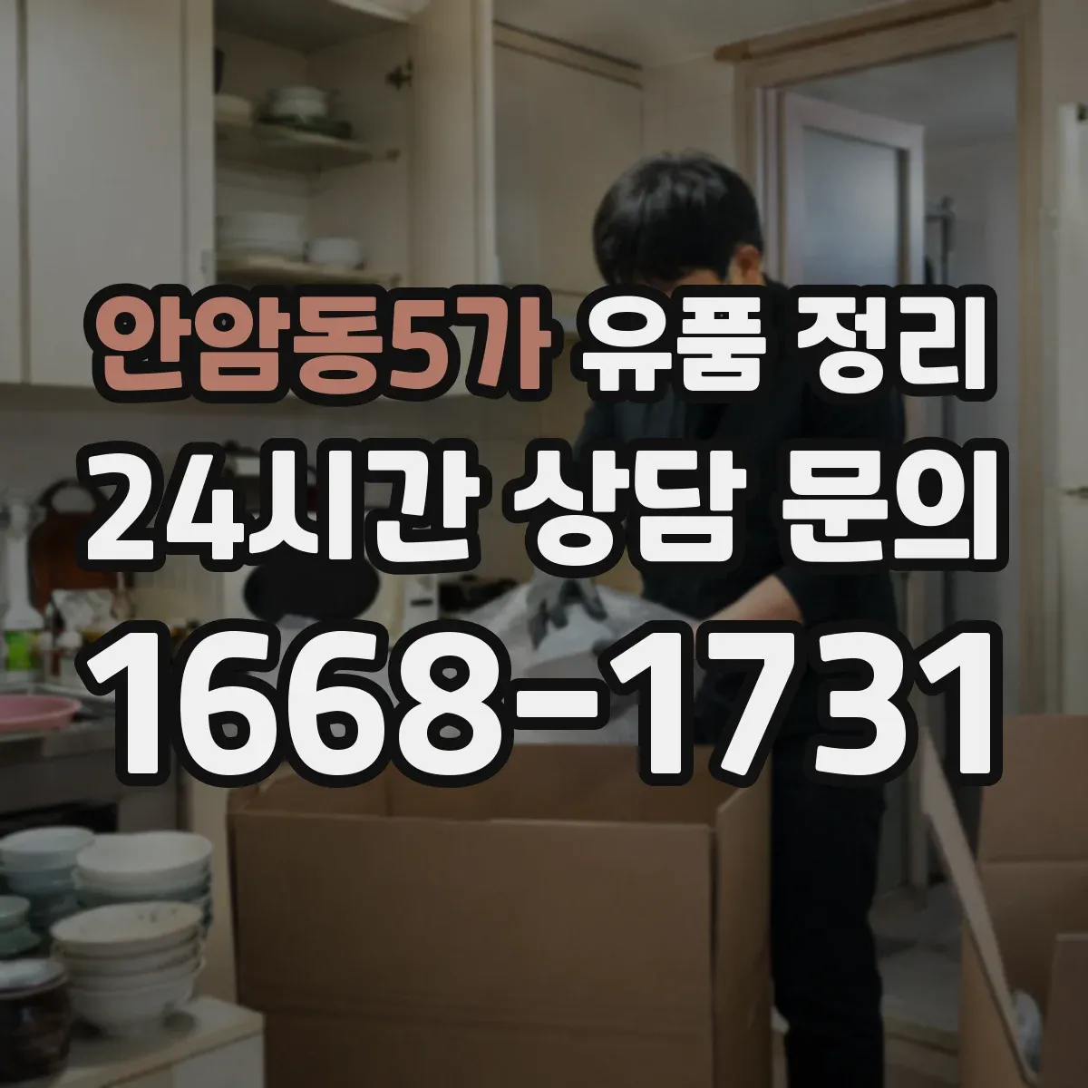 안암동5가 유품 정리